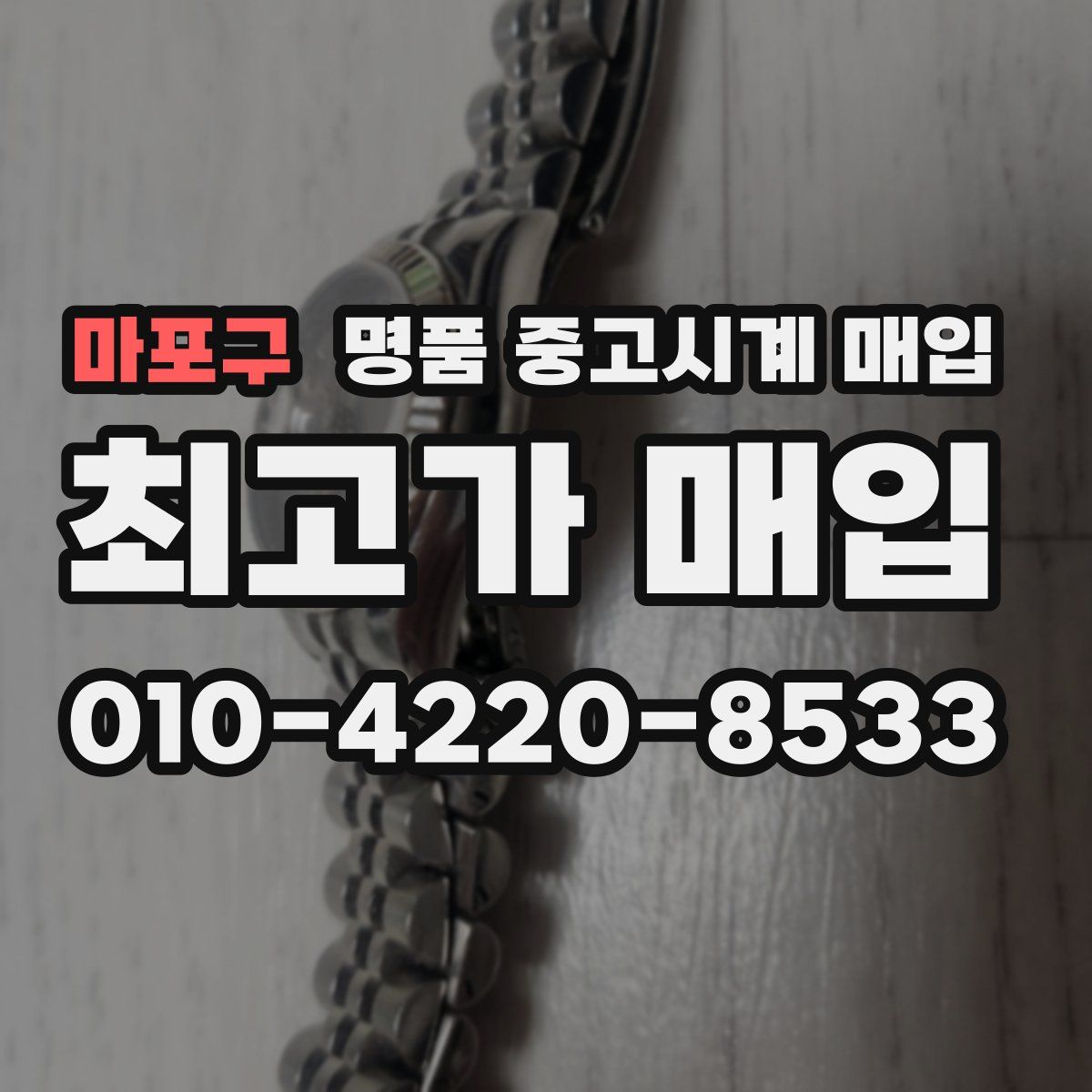 마포구 명품 중고시계 매입