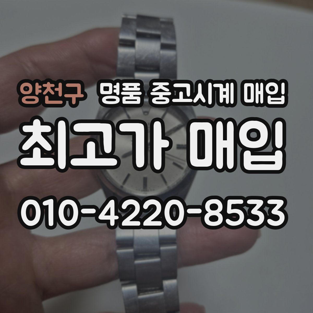 양천구 명품 중고시계 매입