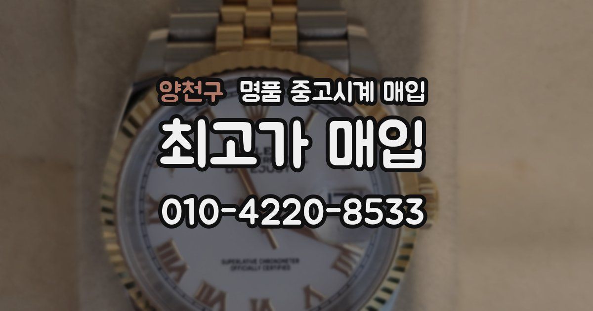 양천구 명품 중고시계 매입