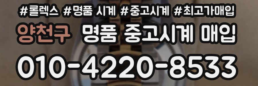 양천구 명품 중고시계 매입