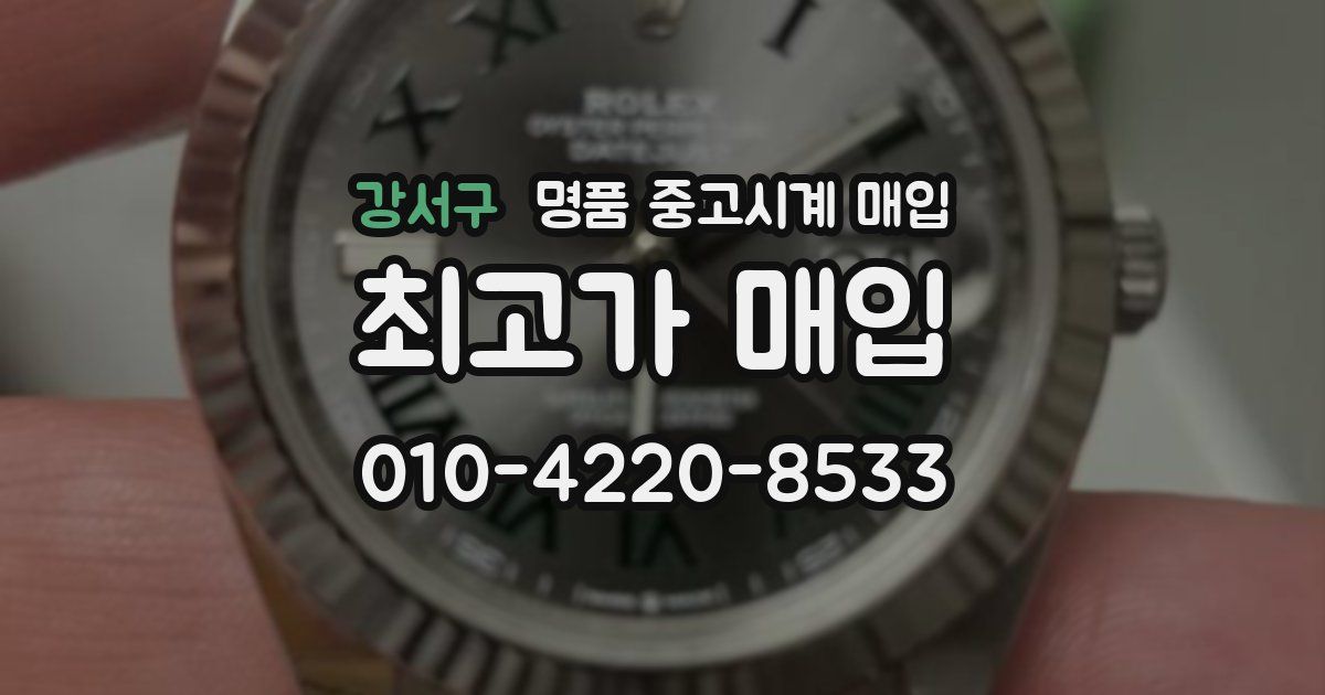 강서구 명품 중고시계 매입