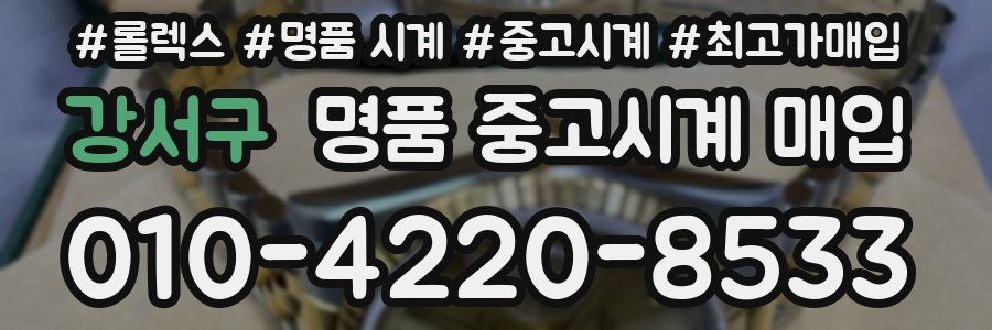강서구 명품 중고시계 매입