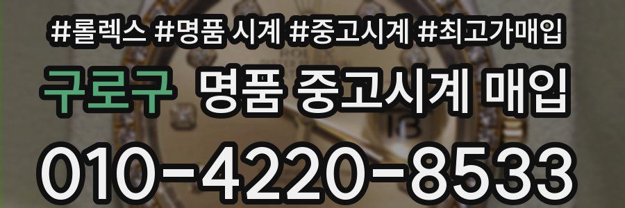 구로구 명품 중고시계 매입