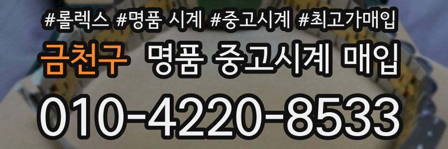 금천구 명품 중고시계 매입