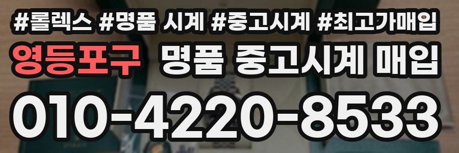 영등포구 명품 중고시계 매입