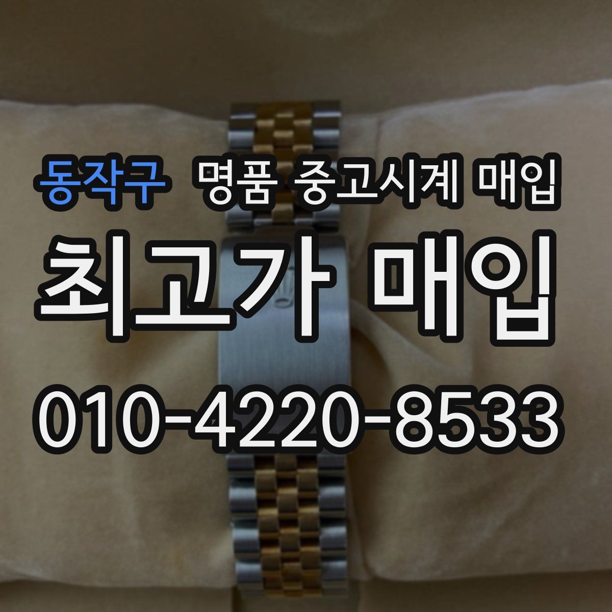 동작구 명품 중고시계 매입
