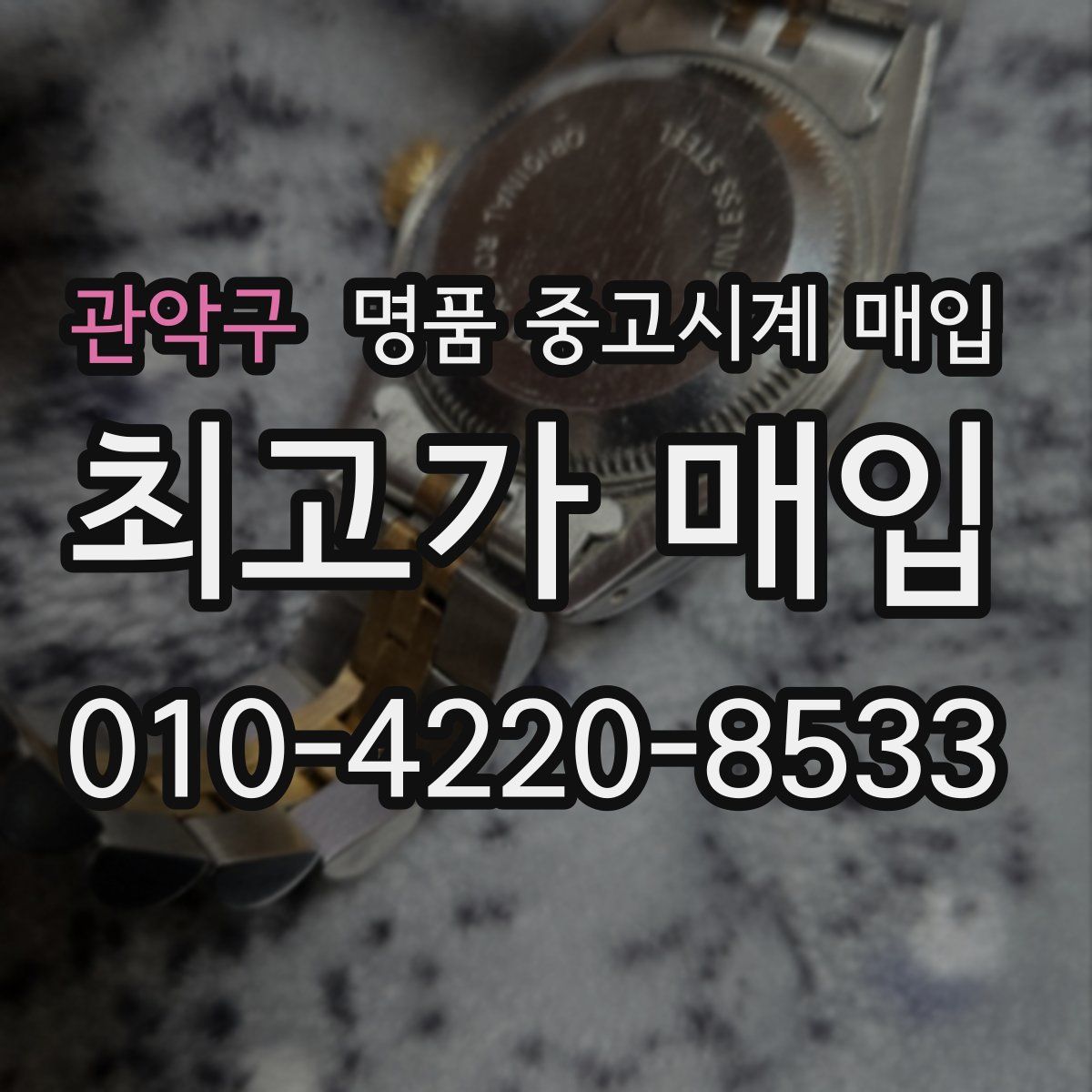관악구 명품 중고시계 매입