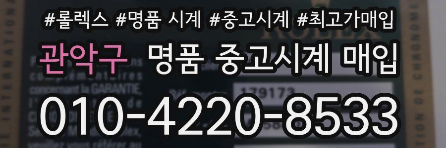 관악구 명품 중고시계 매입