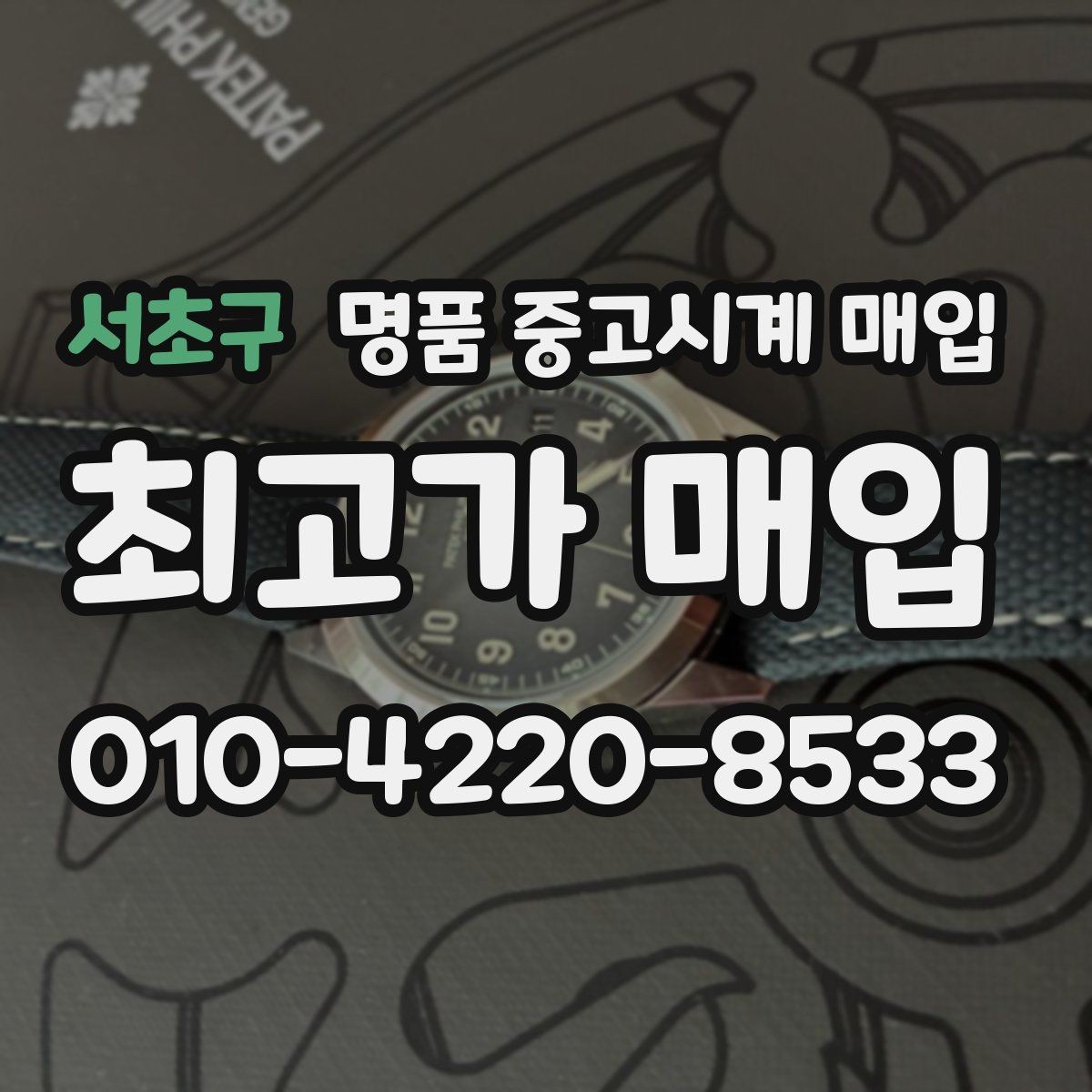 서초구 명품 중고시계 매입 절차를 처음부터 끝까지 정리