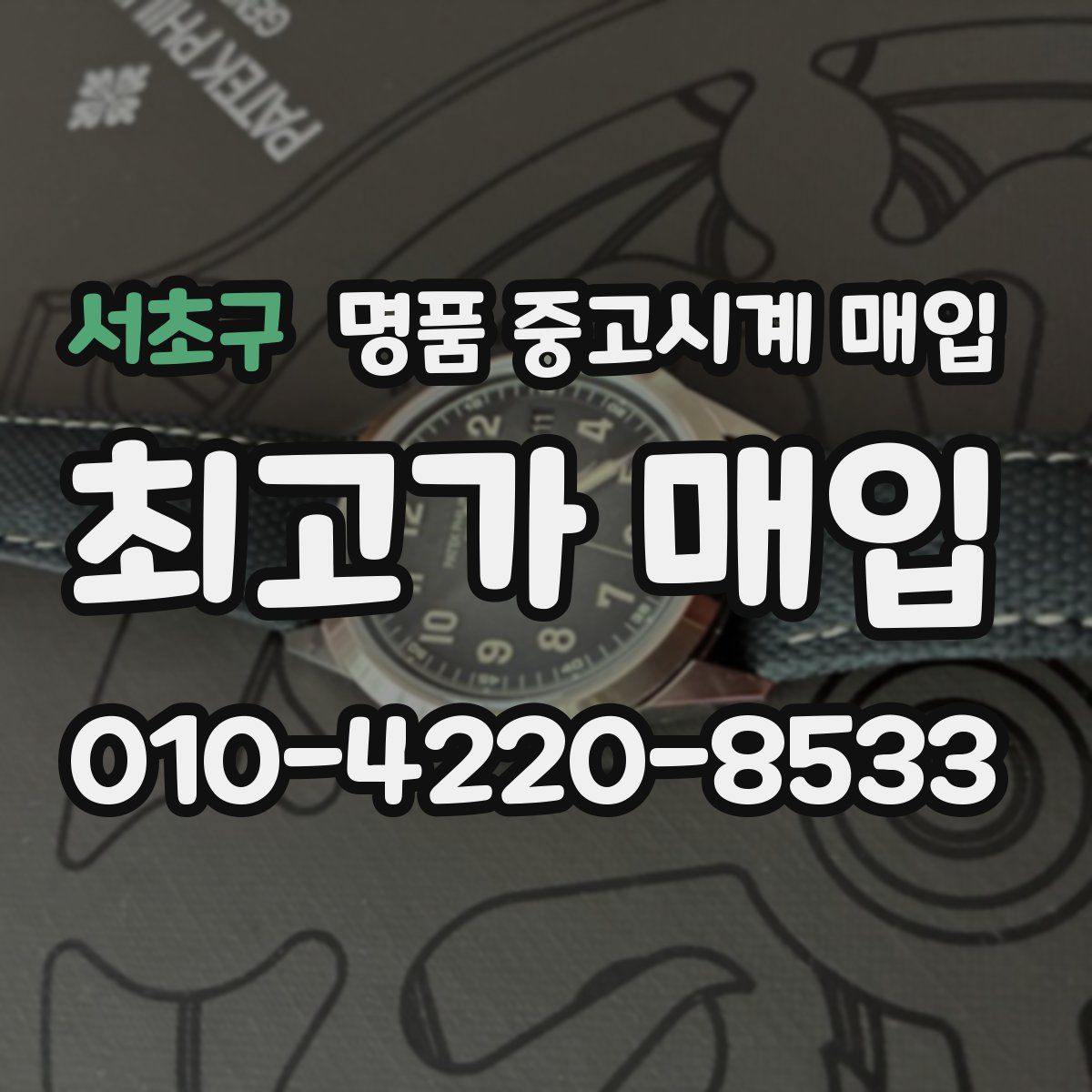 서초구 명품 중고시계 매입