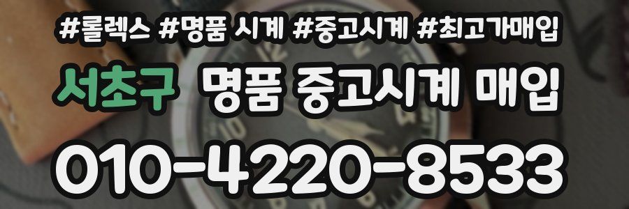 서초구 명품 중고시계 매입