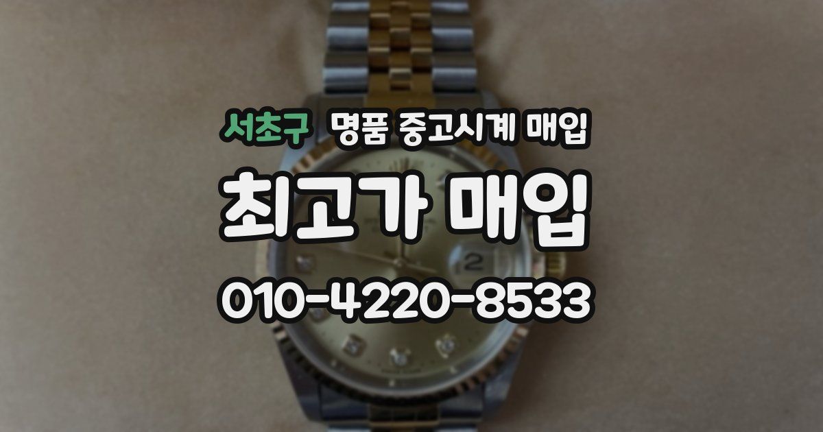 서초구 명품 중고시계 매입