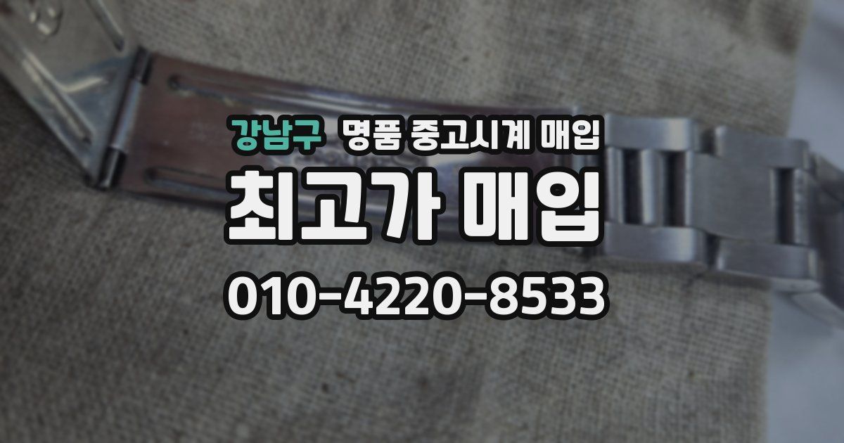 강남구 명품 중고시계 매입