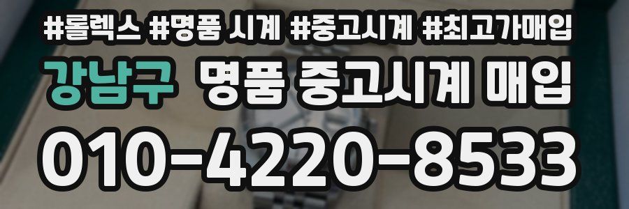 강남구 명품 중고시계 매입
