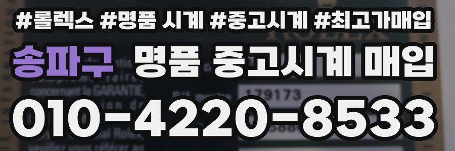 송파구 명품 중고시계 매입