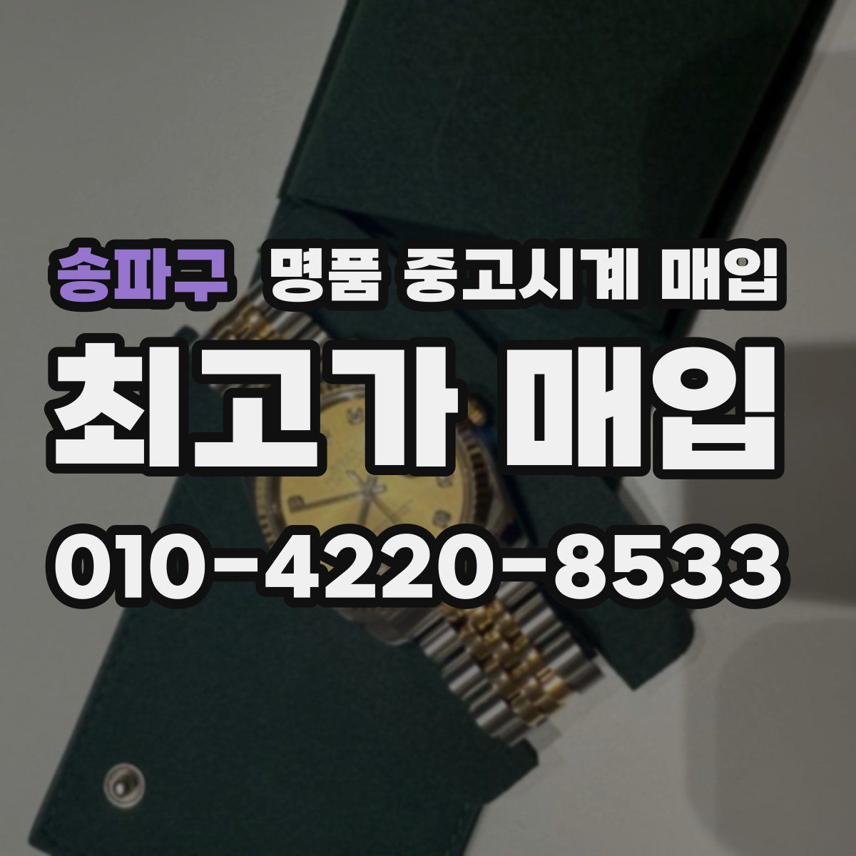 송파구 명품 중고시계 매입
