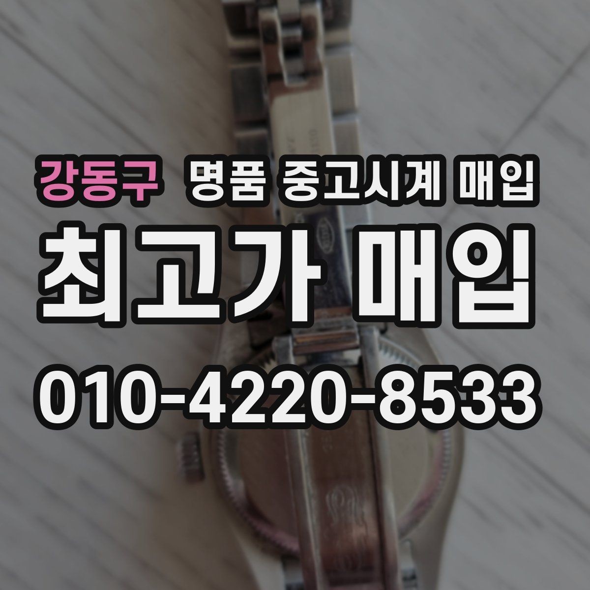강동구 명품 중고시계 매입 시 믿고 맡길 곳을 찾는 법