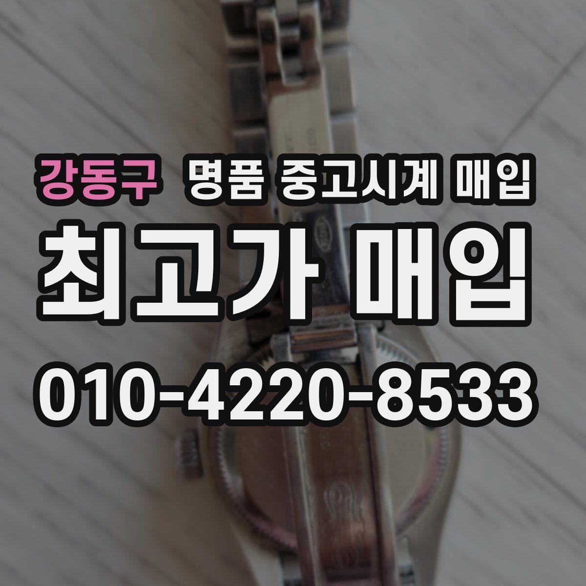 강동구 명품 중고시계 매입