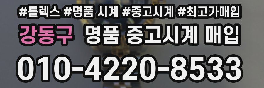 강동구 명품 중고시계 매입