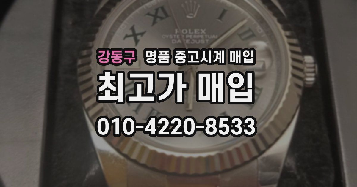강동구 명품 중고시계 매입