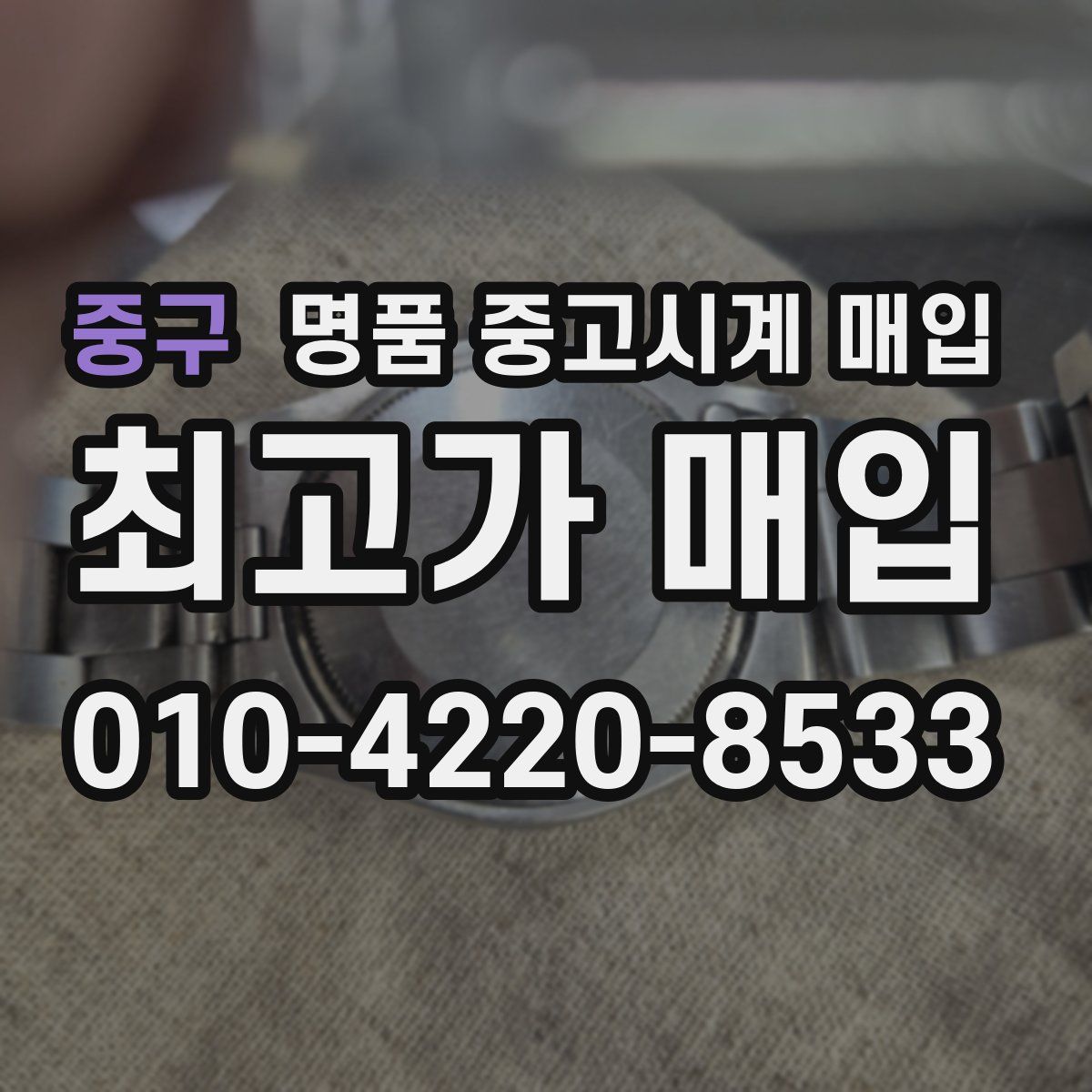 중구 명품 중고시계 매입