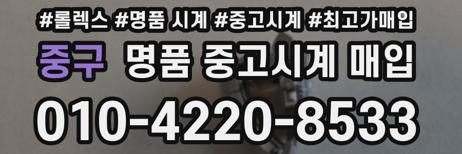 중구 명품 중고시계 매입