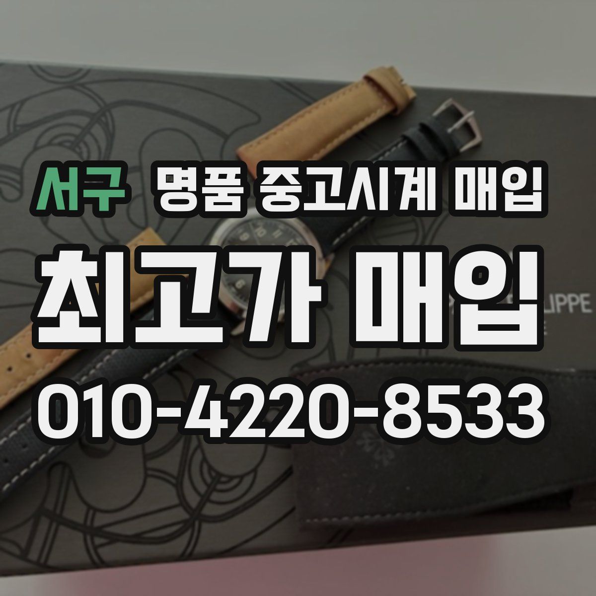 서구 명품 중고시계 매입