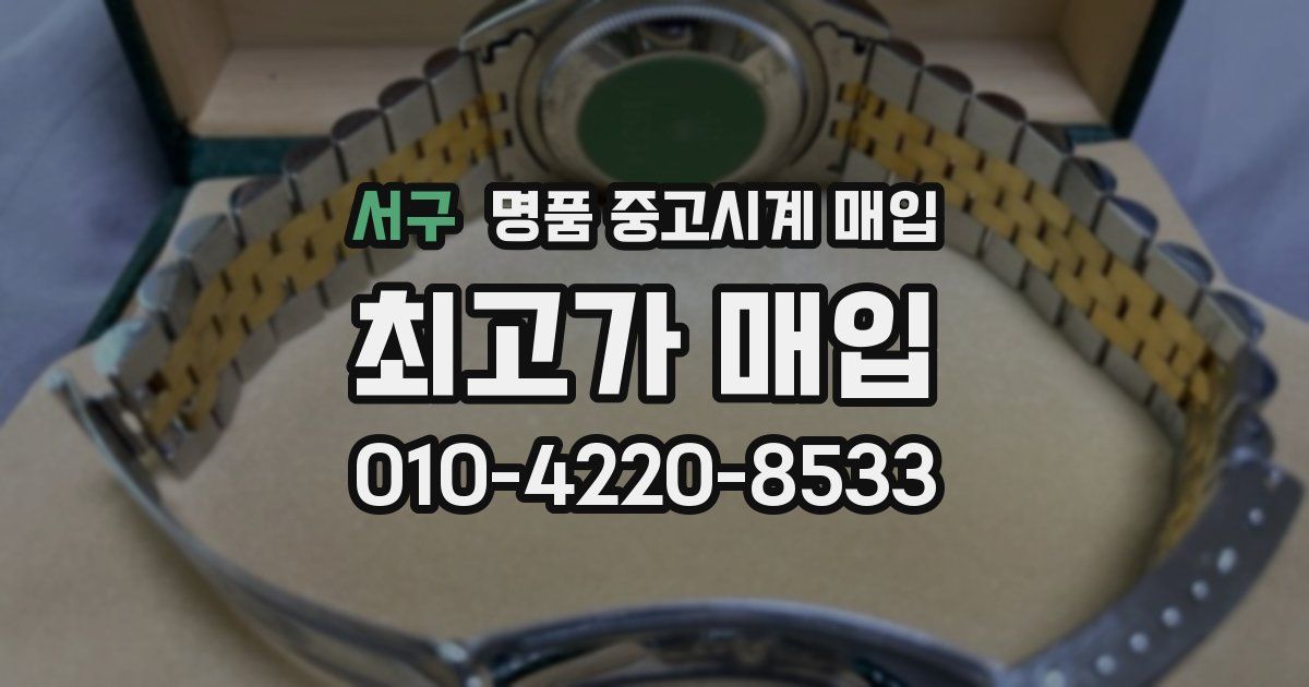 서구 명품 중고시계 매입