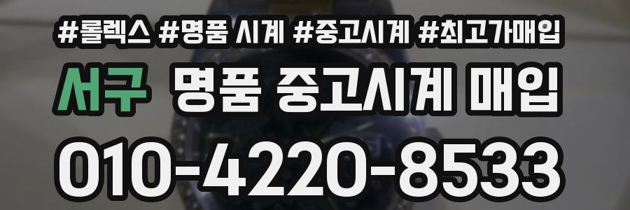 서구 명품 중고시계 매입