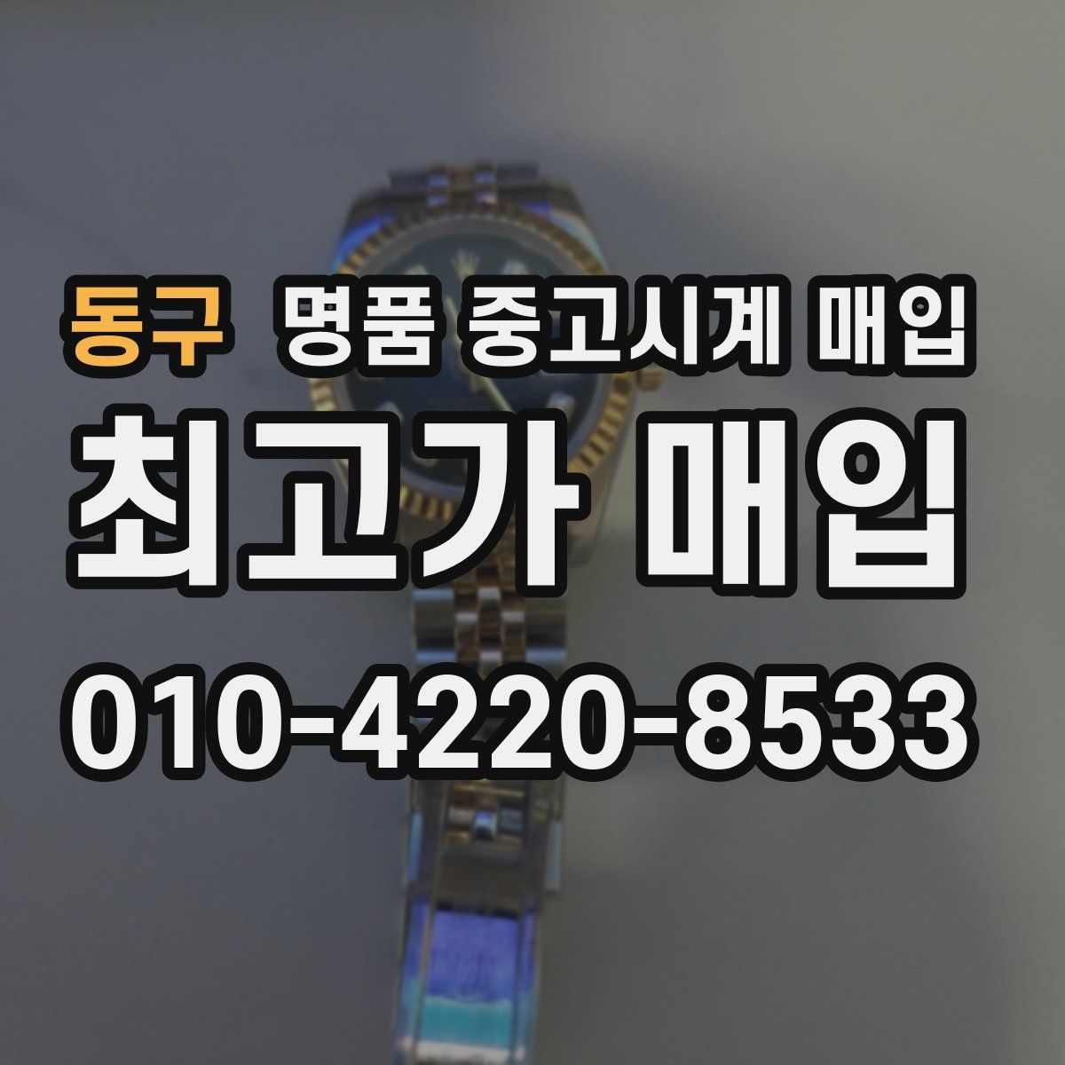 동구 명품 중고시계 매입
