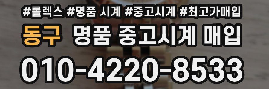 동구 명품 중고시계 매입