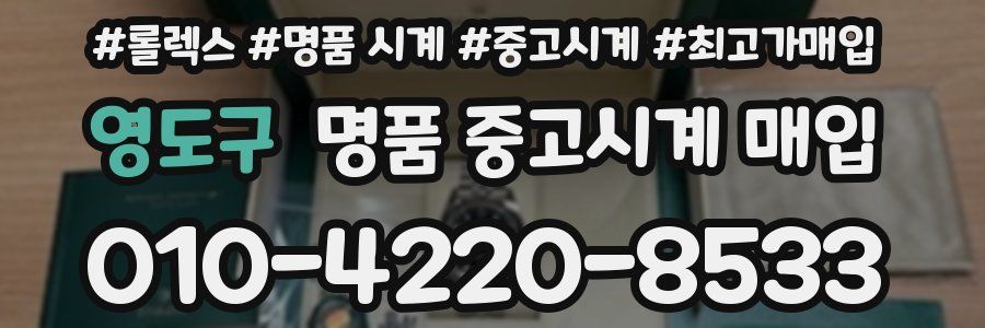 영도구 명품 중고시계 매입