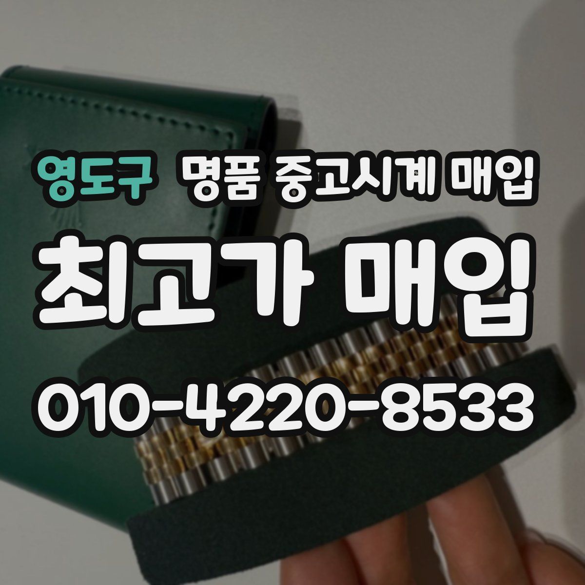 영도구 명품 중고시계 매입