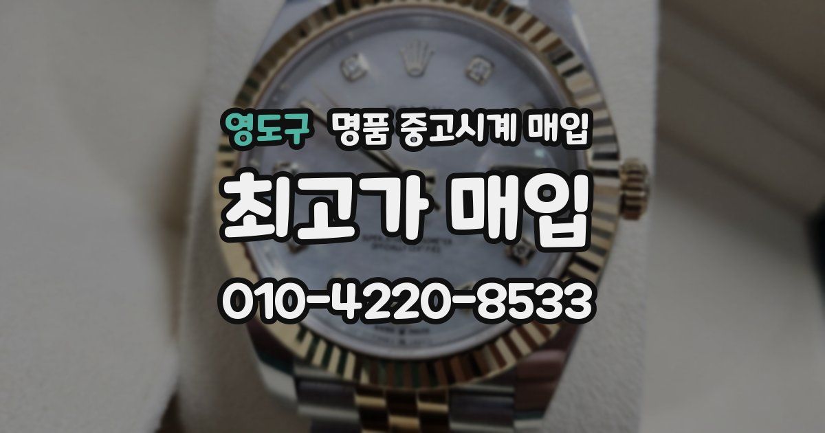 영도구 명품 중고시계 매입