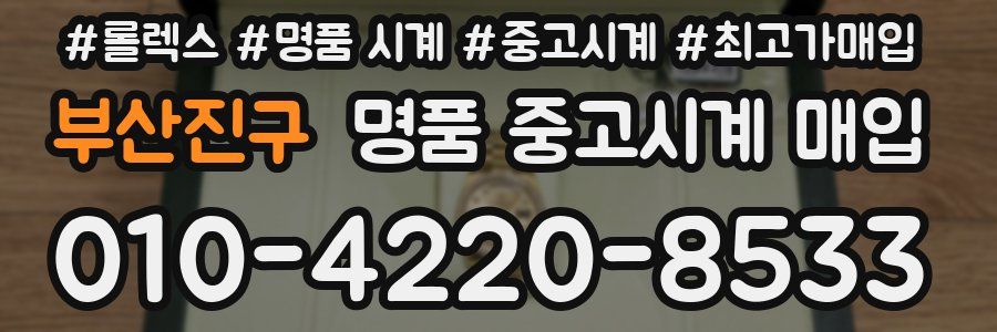 부산진구 명품 중고시계 매입