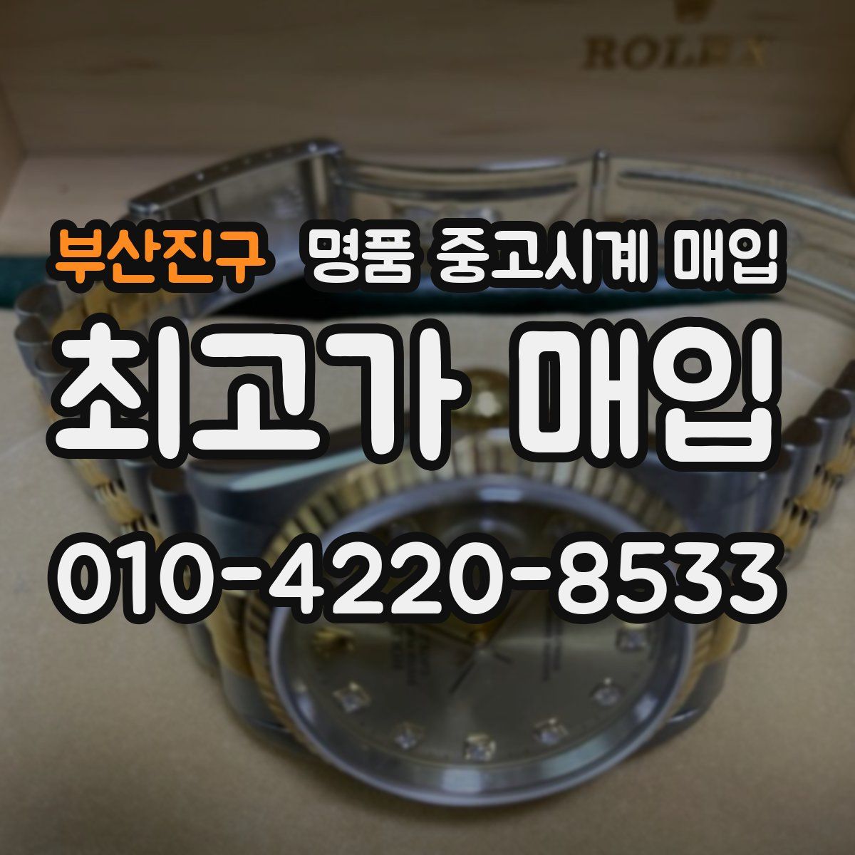 부산진구 명품 중고시계 매입