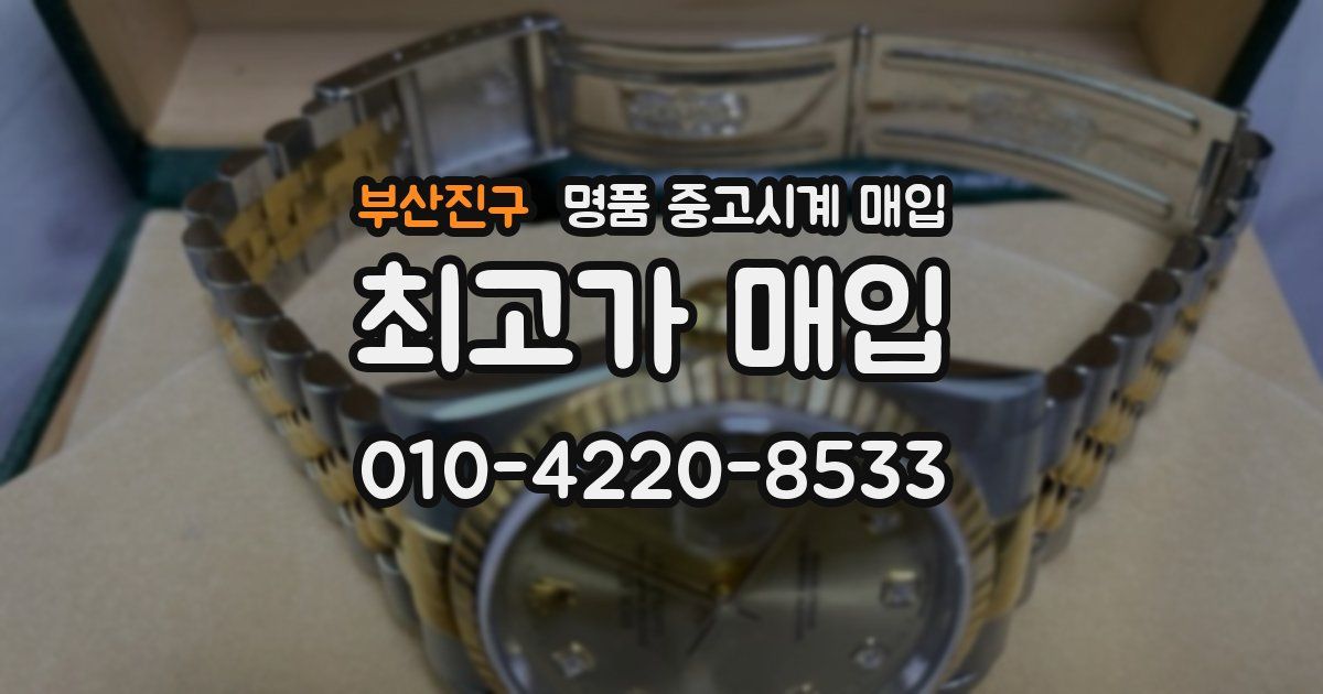 부산진구 명품 중고시계 매입