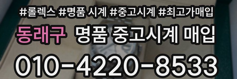 동래구 명품 중고시계 매입