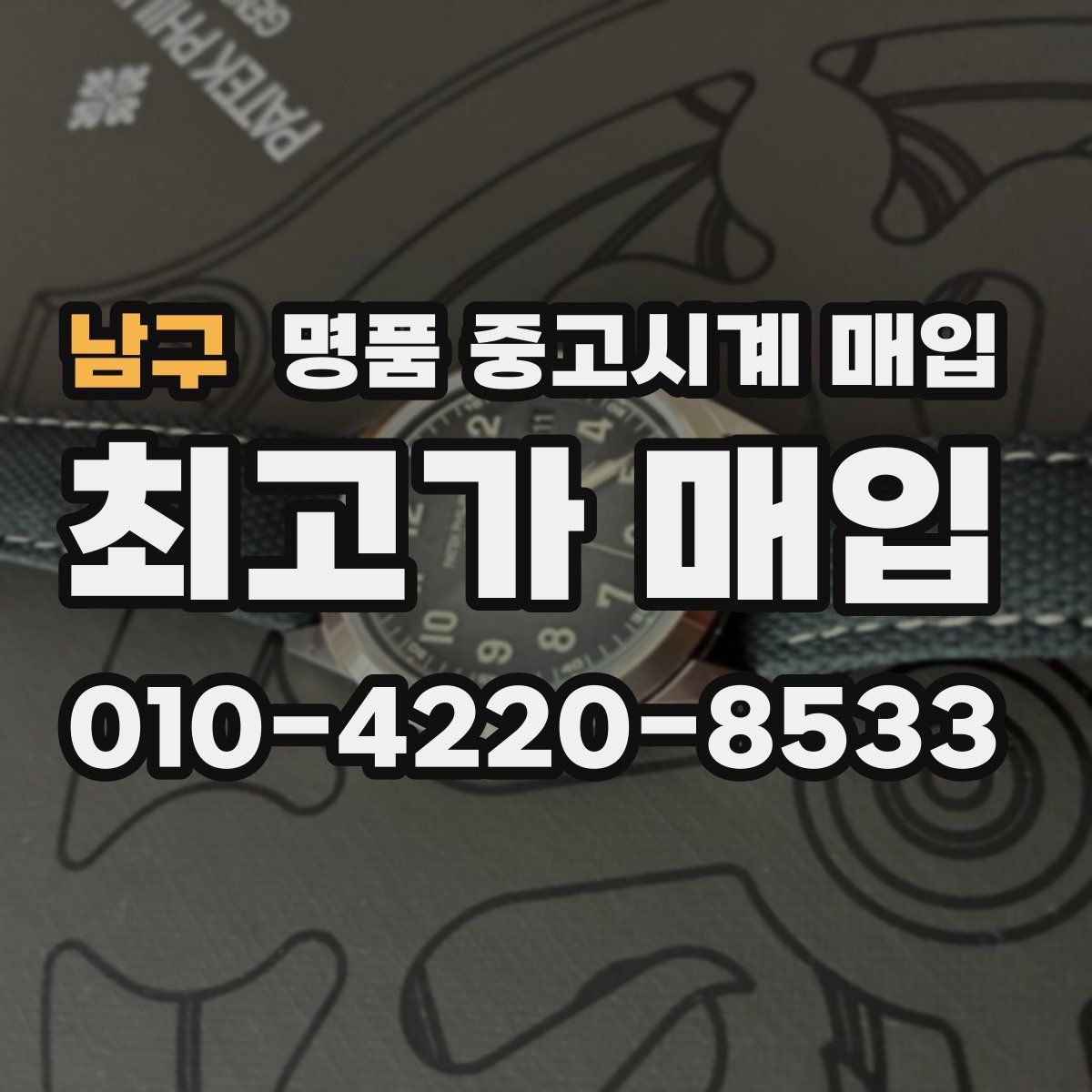 남구 명품 중고시계 매입