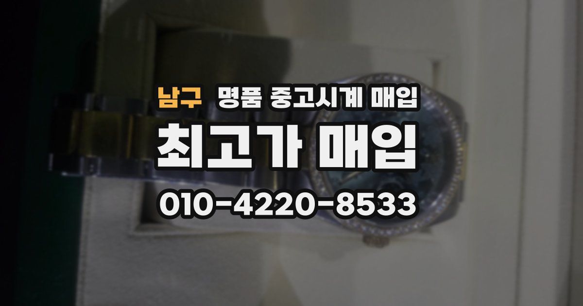 남구 명품 중고시계 매입