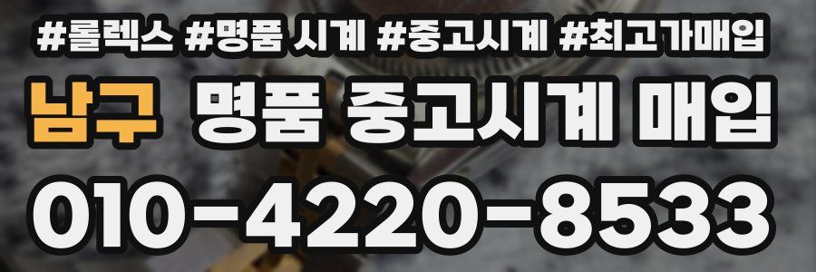 남구 명품 중고시계 매입