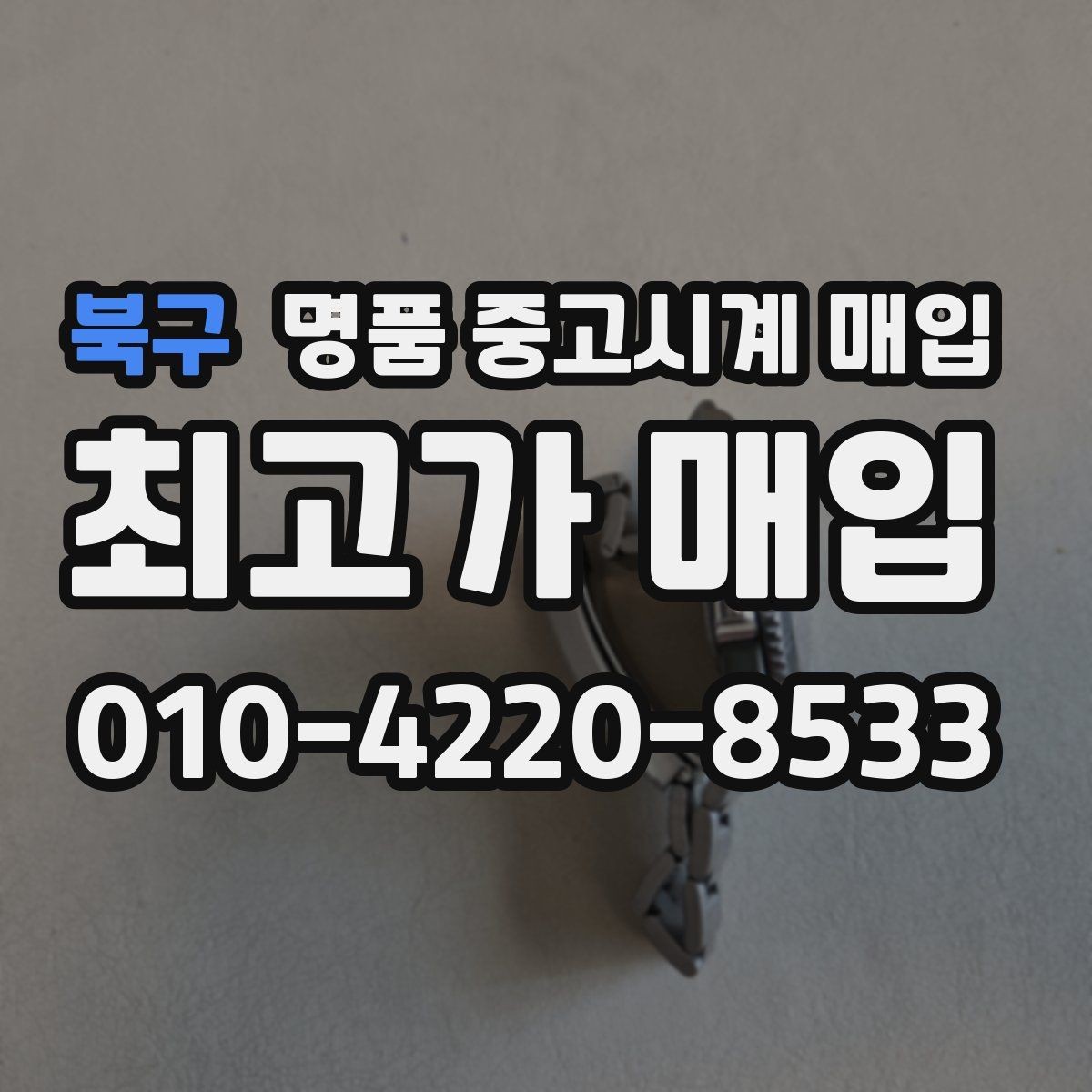 북구 명품 중고시계 매입 가격이 달라지는 주요 요소