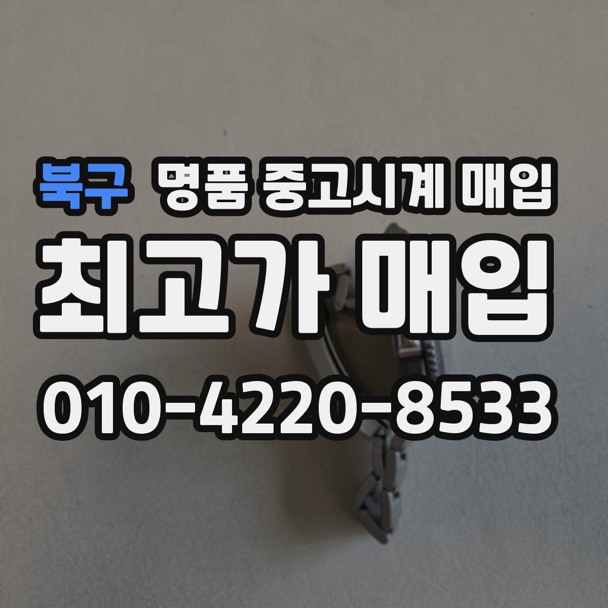 북구 명품 중고시계 매입