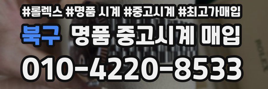 북구 명품 중고시계 매입