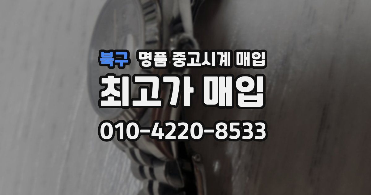 북구 명품 중고시계 매입