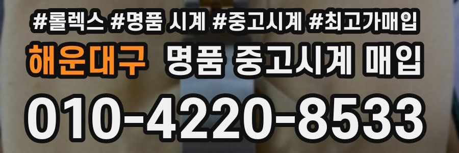 해운대구 명품 중고시계 매입