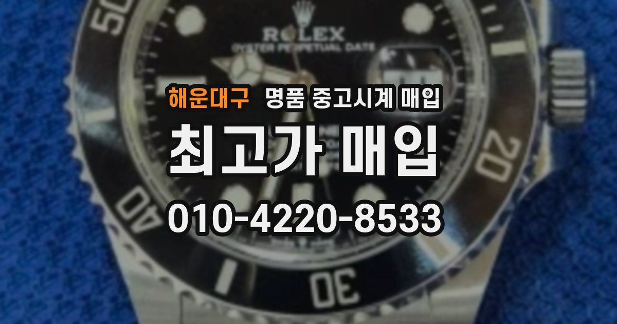 해운대구 명품 중고시계 매입
