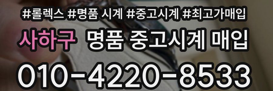 사하구 명품 중고시계 매입