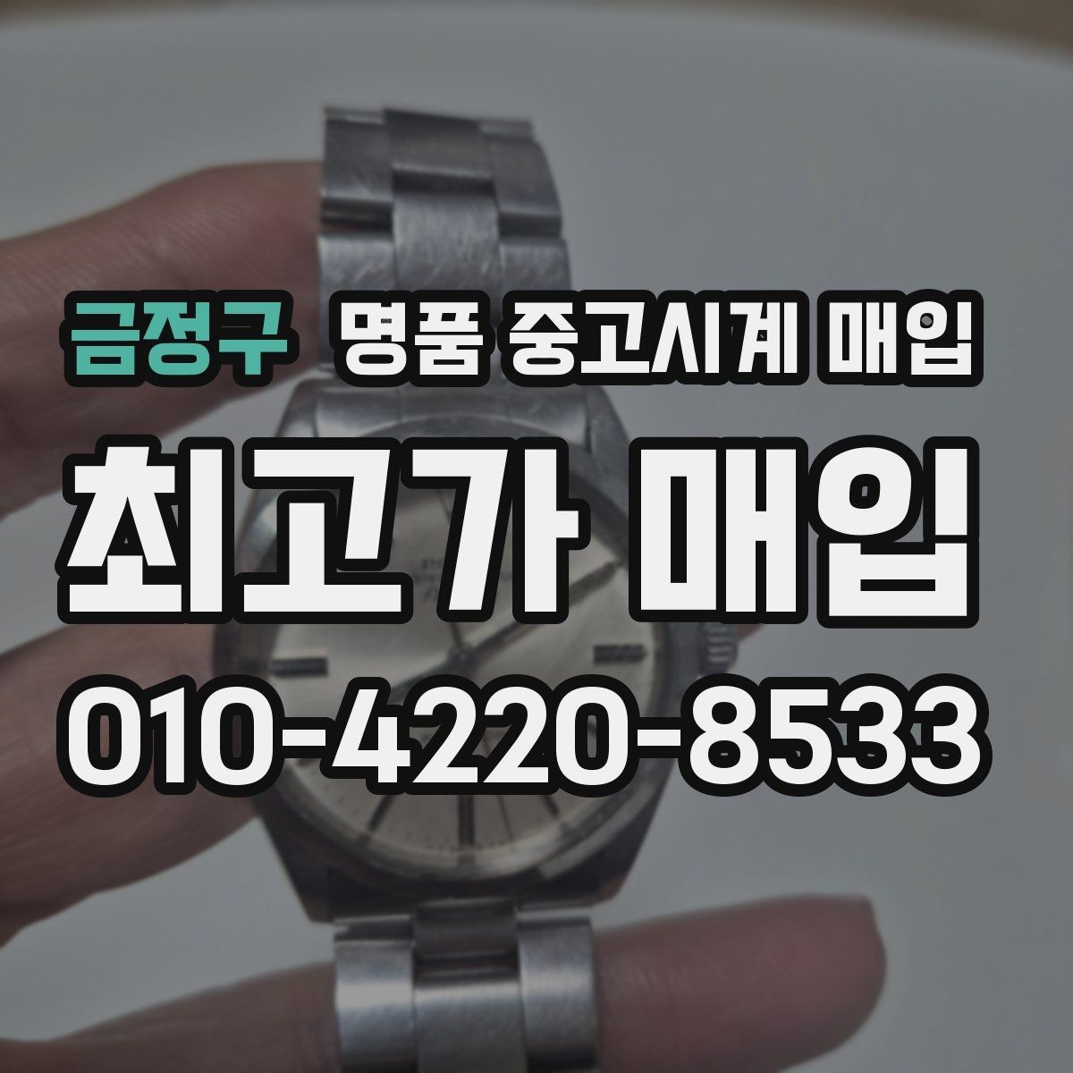 금정구 명품 중고시계 매입 상담 전 준비하면 좋은 것들