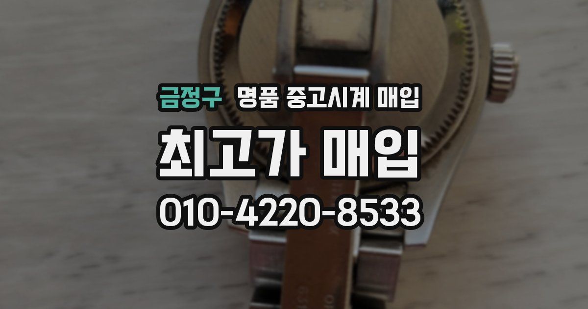 금정구 명품 중고시계 매입